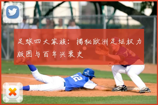 足球四大家族：揭秘欧洲足坛权力版图与百年兴衰史