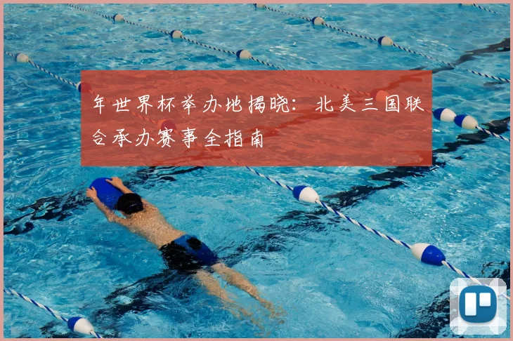 年世界杯举办地揭晓：北美三国联合承办赛事全指南