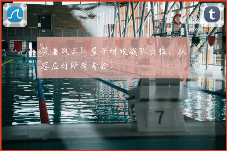 笑看风云！量子特攻战队出征，从容应对所有考验！