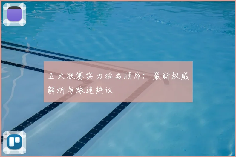 五大联赛实力排名顺序:最新权威解析与球迷热议
