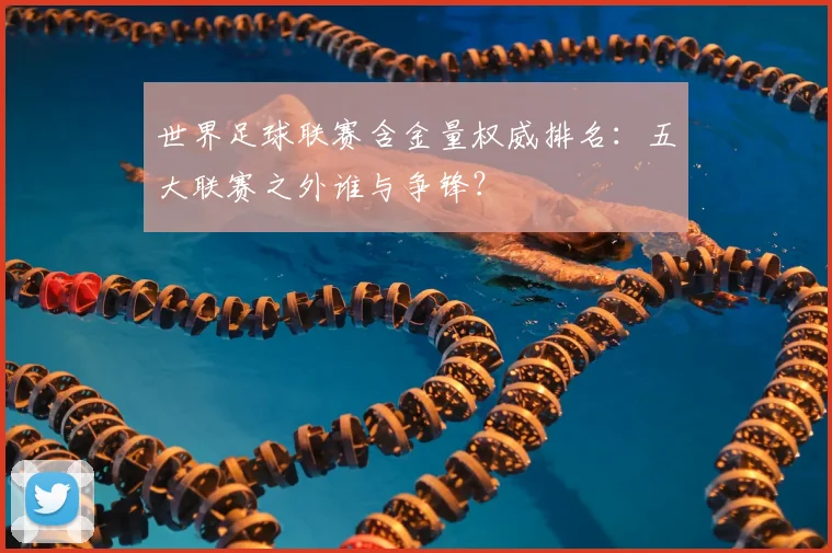 世界足球联赛含金量权威排名:五大联赛之外谁与争锋?